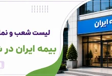 بیمه ایران شعبه ممتاز شرق و سایر نمایندگی ها