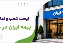 لیست نمایندگی های بیمه ایران در مرکز تهران (فاطمی)
