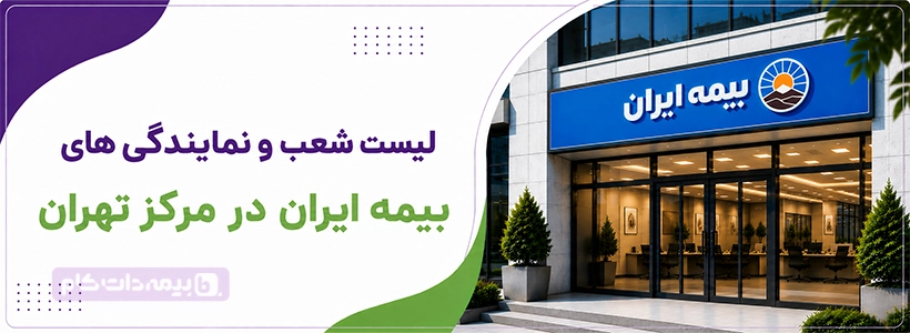 لیست نمایندگی های بیمه ایران در مرکز تهران (فاطمی)