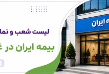 بیمه ایران شعبه ممتاز شرق و نمایندگی های شرق