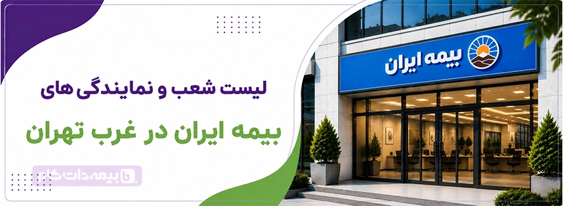 بیمه ایران شعبه ممتاز شرق و نمایندگی های شرق