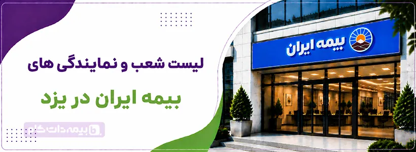 شعبه و نمایندگی بیمه ایران یزد