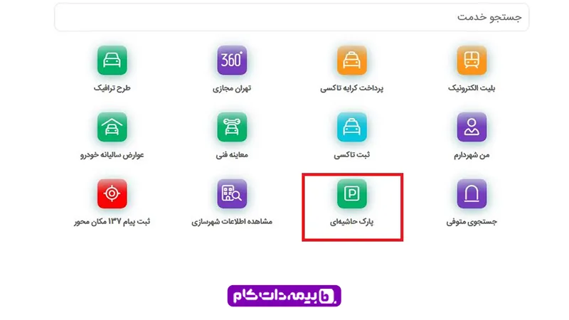 پرداخت پارک حاشیه ای هوشمند