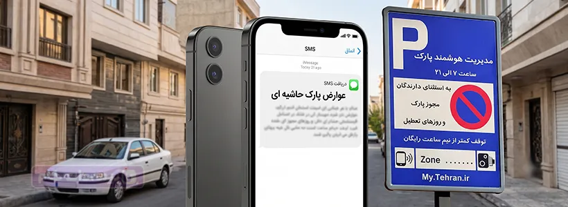 عوارض پارک حاشیه ای چیست