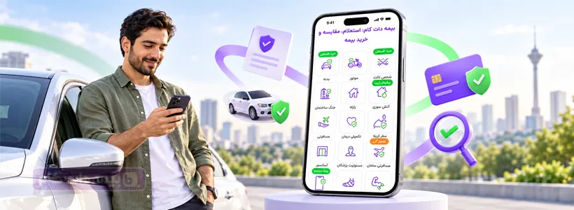 معرفی اپلیکیشن بیمه دات کام؛ مزایا و امکانات + دانلود اپ