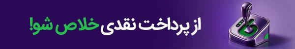 خرید 12 قسطه بیمه ثالث
