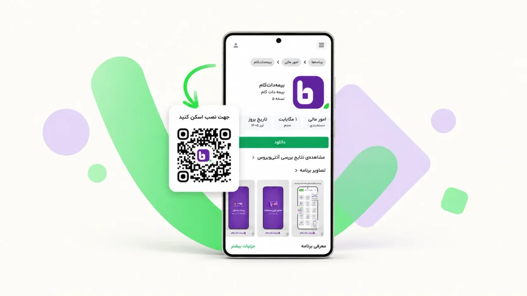 اپلیکیشن بیمه‌دات‌کام؛ خرید بیمه و دریافت خدمات خودرو