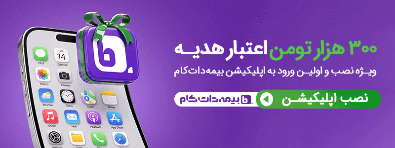 300 هزار تومان هدیه برای نصب اپلیکیشن بیمه دات کام
