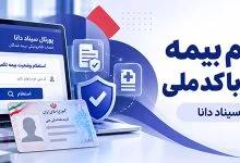 استعلام بیمه تکمیلی دانا با کد ملی