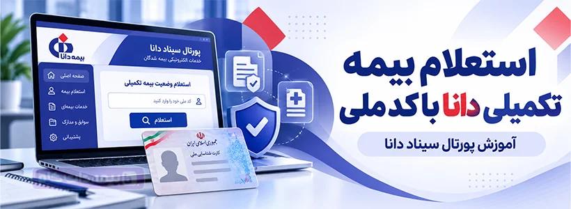 استعلام بیمه تکمیلی دانا با کد ملی