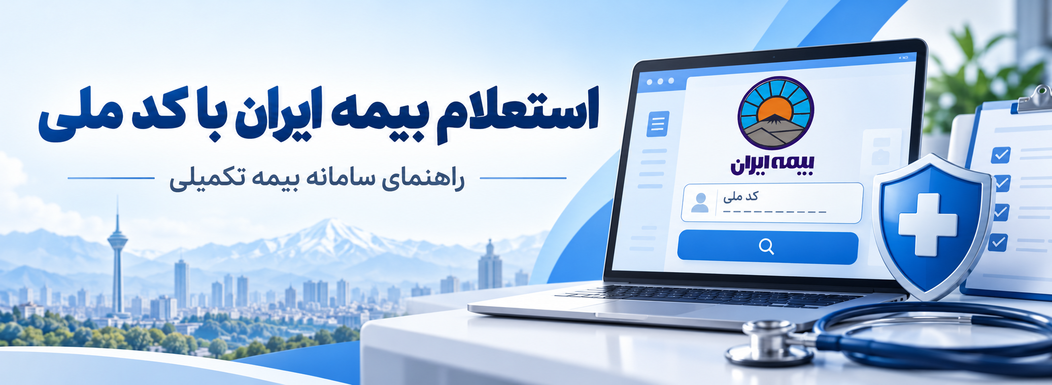 استعلام بیمه تکمیلی ایران با کد ملی