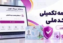 استعلام بیمه تکمیلی نوین با کد ملی