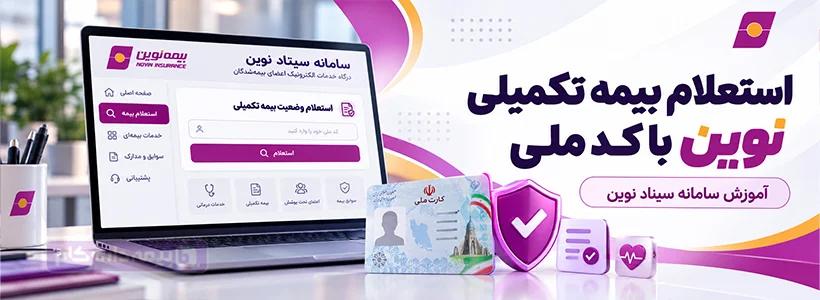 استعلام بیمه تکمیلی نوین با کد ملی