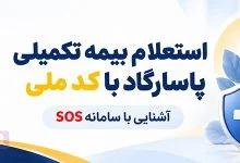 استعلام بیمه تکمیلی پاسارگاد با کد ملی