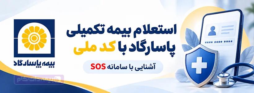 استعلام بیمه تکمیلی پاسارگاد با کد ملی