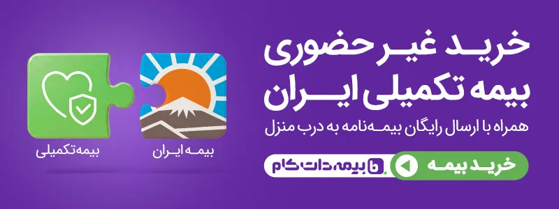 خرید آنلاین بیمه تکمیلی ایران