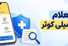 استعلام بیمه کوثر تکمیلی