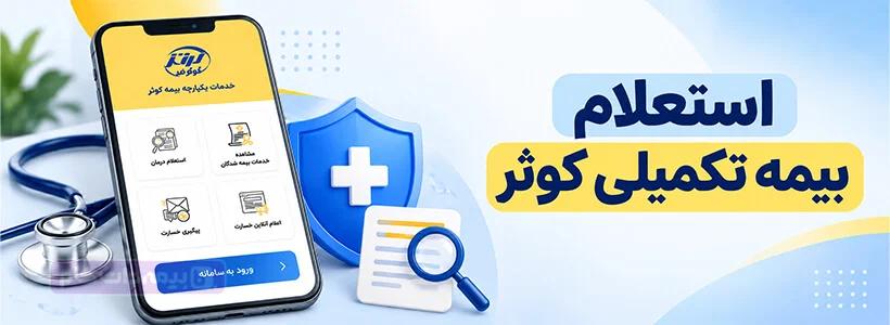 استعلام بیمه کوثر تکمیلی