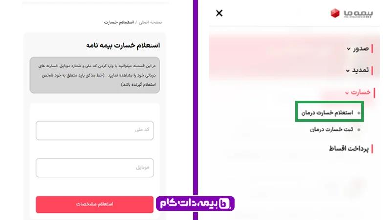 استعلام خسارت درمان بیمه ما با کد ملی