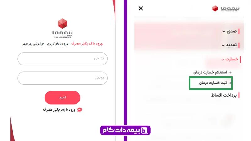 ورود به سیستم بیمه ما با کد ملی