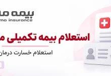 استعلام بیمه تکمیلی ما با کد ملی