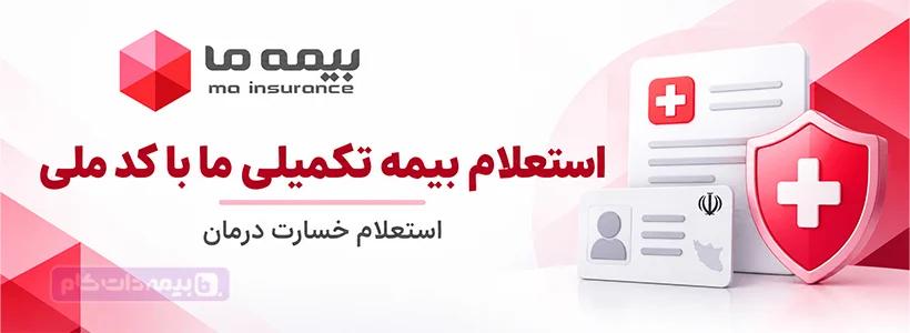 استعلام بیمه تکمیلی ما با کد ملی