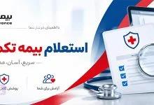 استعلام بیمه تکمیلی ملت با کد ملی