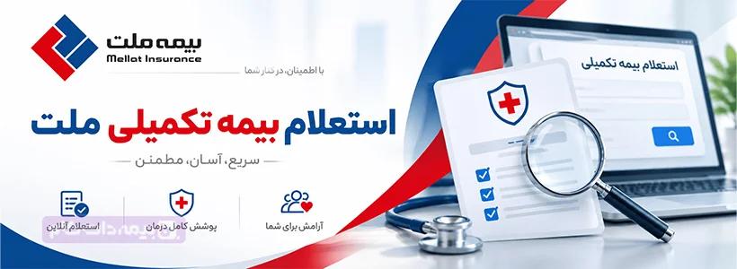 استعلام بیمه تکمیلی ملت با کد ملی