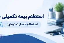 استعلام بیمه تکمیلی معلم با کد ملی