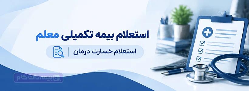استعلام بیمه تکمیلی معلم با کد ملی