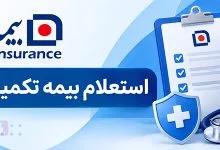 استعلام بیمه تکمیلی sos سامان با کد ملی