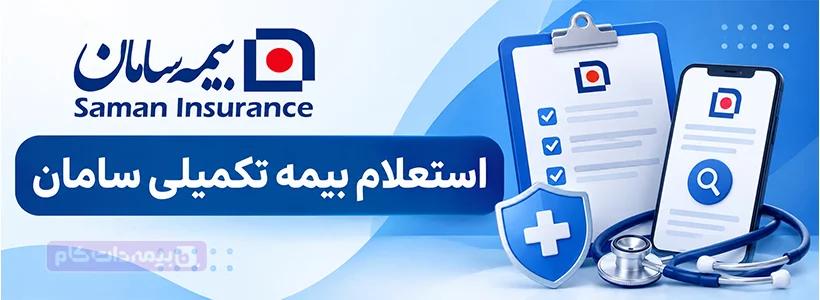 استعلام بیمه تکمیلی sos سامان با کد ملی