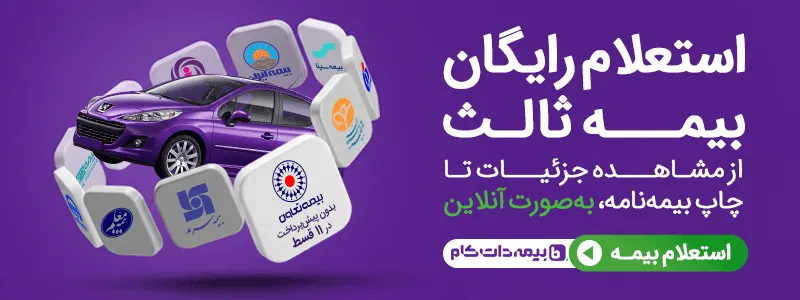 استعلام بیمه شخص ثالث - سنهاب