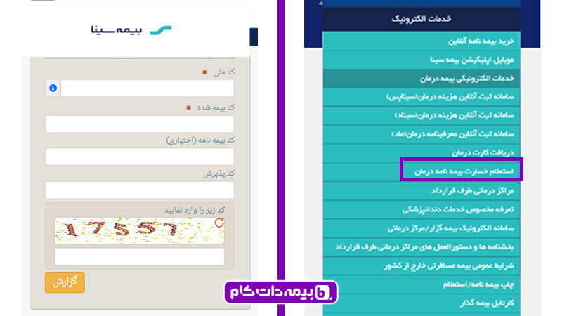 پورتال بیمه سینا استعلام خسارت درمان