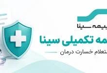 استعلام بیمه تکمیلی سینا با کد ملی