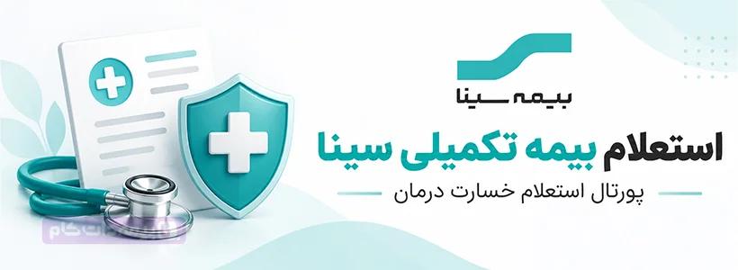 استعلام بیمه تکمیلی سینا با کد ملی