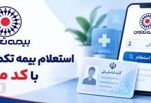 استعلام بیمه تکمیلی تعاون با کد ملی