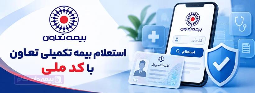 استعلام بیمه تکمیلی تعاون با کد ملی