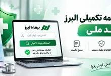 استعلام بیمه تکمیلی البرز با کد ملی