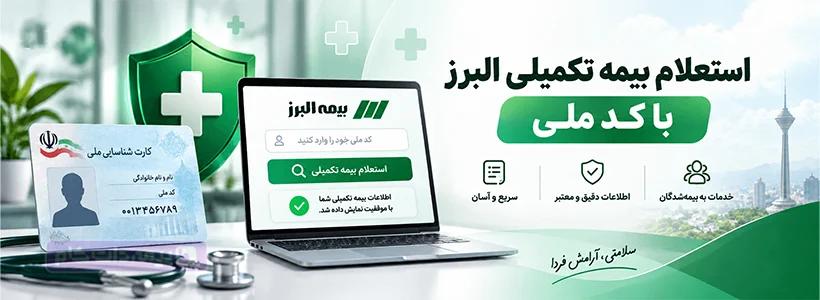 استعلام بیمه تکمیلی البرز با کد ملی