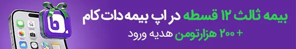 خرید 12 قسطه بیمه ثالث