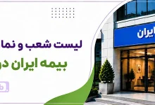 شعبه و نمایندگی بیمه ایران اراک