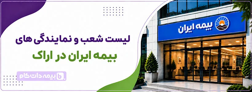 شعبه و نمایندگی بیمه ایران اراک