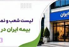 شعبه و نمایندگی بیمه ایران همدان