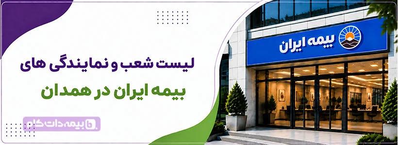 شعبه و نمایندگی بیمه ایران همدان