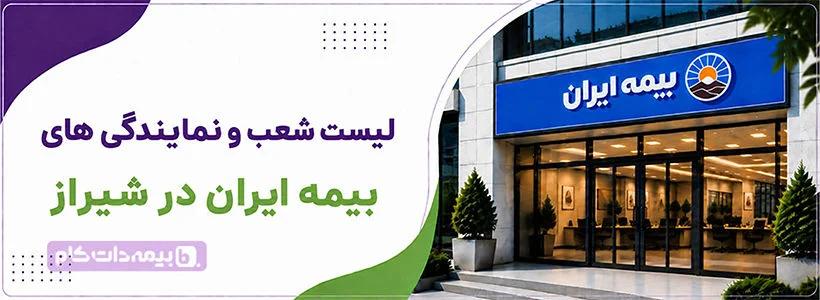نمایندگی های بیمه ایران در شیراز و استان فارس