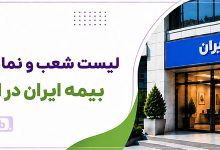 شعبه مرکزی و نمایندگی بیمه ایران ارومیه