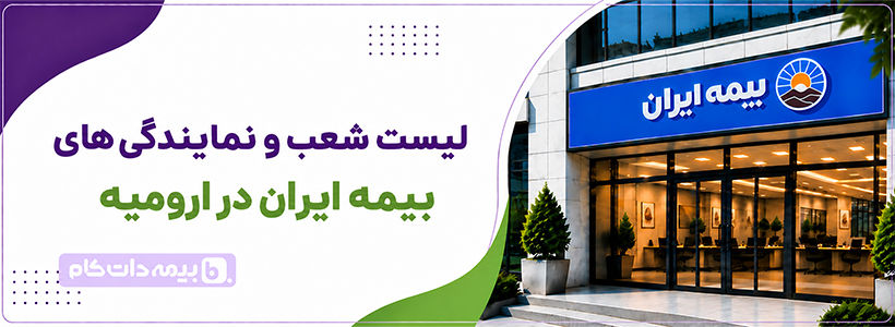 شعبه مرکزی و نمایندگی بیمه ایران ارومیه