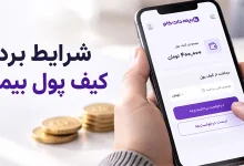 نحوه برداشت از کیف پول بیمه دات کام + شرایط