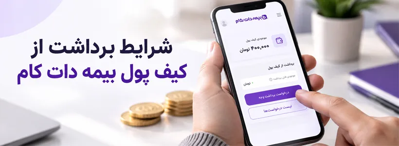 نحوه برداشت از کیف پول بیمه دات کام + شرایط
